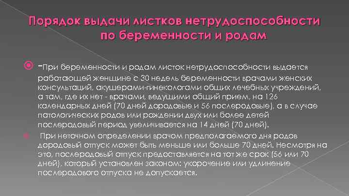 Порядок выдачи листков нетрудоспособности по беременности и родам -При беременности и родам листок нетрудоспособности