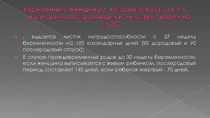 Беременным женщинам, которые относятся к 1 -4 категориям пострадавших вследствие аварии на ЧАЭС ,