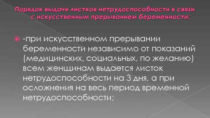Порядок выдачи листков нетрудоспособности в связи с искусственным прерыванием беременности: -при искусственном прерывании беременности