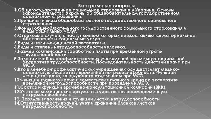 Контрольные вопросы 1. Общегосударственное социальное страхование в Украине. Основы законодательства Украины об общеобязательном государственном