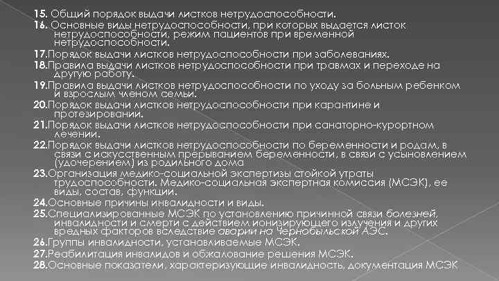 15. Общий порядок выдачи листков нетрудоспособности. 16. Основные виды нетрудоспособности, при которых выдается листок