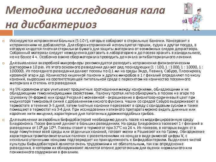 Методика исследования кала на дисбактериоз Исследуются испражнения больных (5 -10 г), которые собирают в