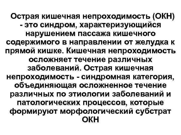  Острая кишечная непроходимость (ОКН) - это синдром, характеризующийся нарушением пассажа кишечного содержимого в
