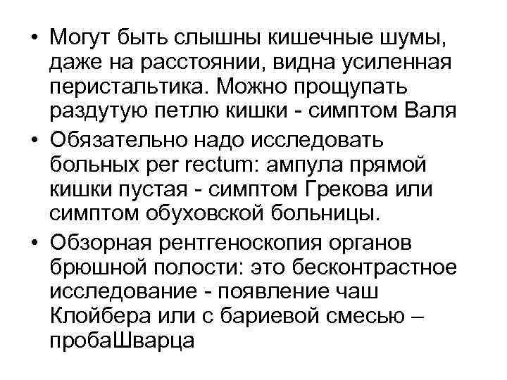  • Могут быть слышны кишечные шумы, даже на расстоянии, видна усиленная перистальтика. Можно