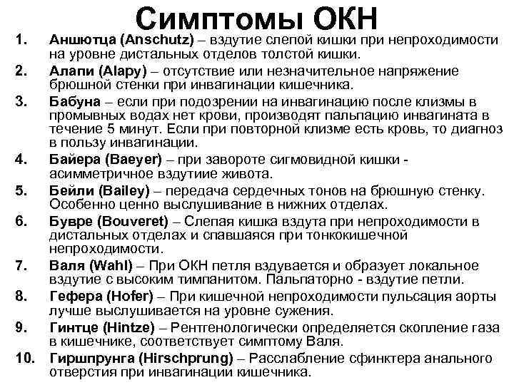 1. Симптомы ОКН Аншютца (Anschutz) – вздутие слепой кишки при непроходимости на уровне дистальных