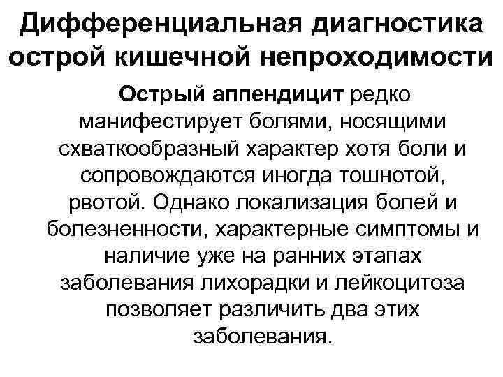 Дифференциальная диагностика острой кишечной непроходимости Острый аппендицит редко манифестирует болями, носящими схваткообразный характер хотя
