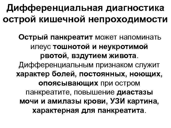 Дифференциальная диагностика острой кишечной непроходимости Острый панкреатит может напоминать илеус тошнотой и неукротимой рвотой,