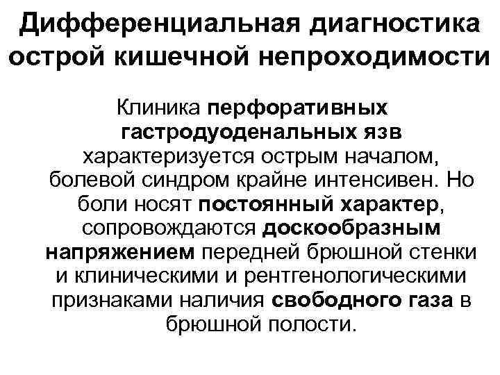 Острая кишечная непроходимость карта вызова скорой медицинской помощи