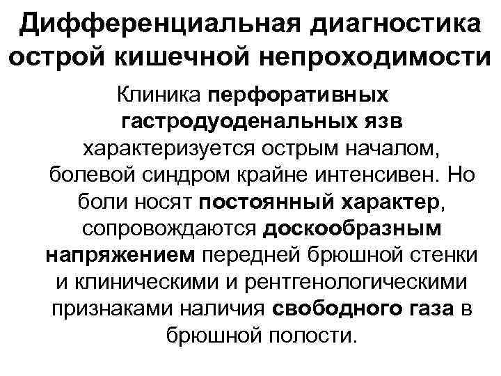 Дифференциальная диагностика острой кишечной непроходимости Клиника перфоративных гастродуоденальных язв характеризуется острым началом, болевой синдром