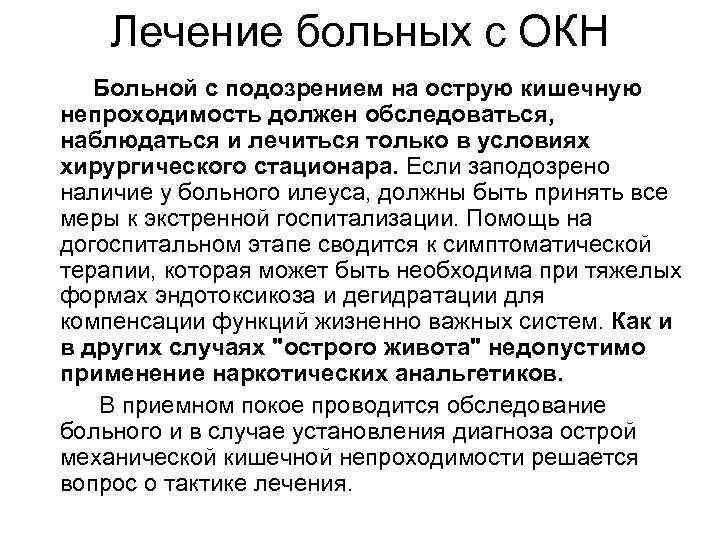Лечение больных с ОКН Больной с подозрением на острую кишечную непроходимость должен обследоваться, наблюдаться