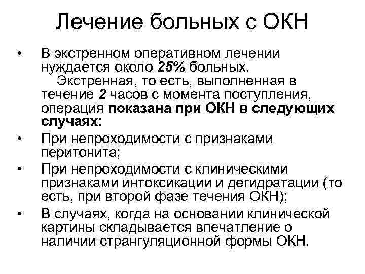 Лечение больных с ОКН • • В экстренном оперативном лечении нуждается около 25% больных.