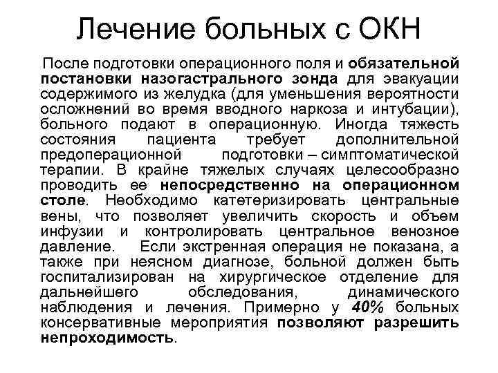 Лечение больных с ОКН После подготовки операционного поля и обязательной постановки назогастрального зонда для