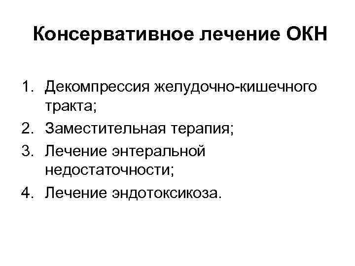  Консервативное лечение ОКН 1. Декомпрессия желудочно-кишечного тракта; 2. Заместительная терапия; 3. Лечение энтеральной