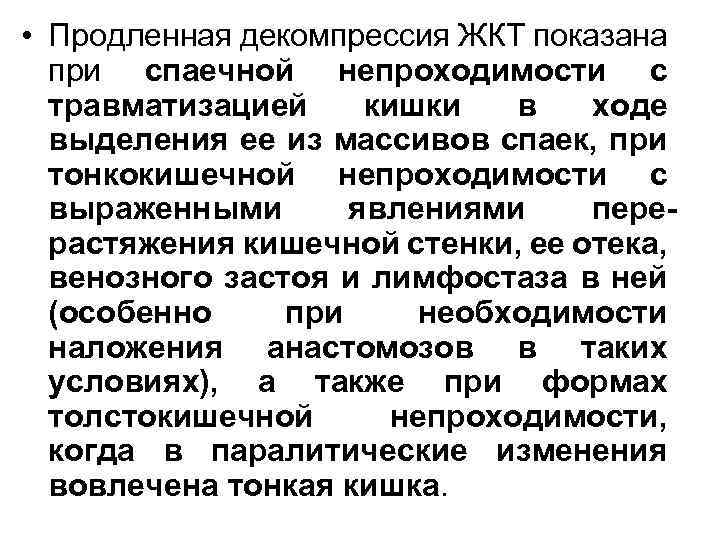  • Продленная декомпрессия ЖКТ показана при спаечной непроходимости с травматизацией кишки в ходе