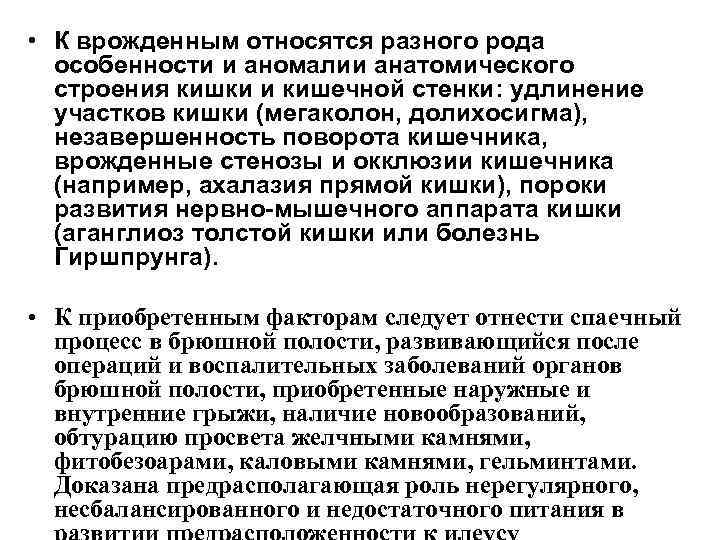  • К врожденным относятся разного рода особенности и аномалии анатомического строения кишки и