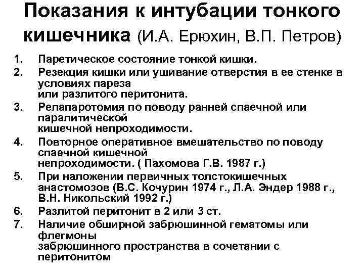 Показания к интубации тонкого кишечника (И. А. Ерюхин, В. П. Петров) 1. 2. 3.