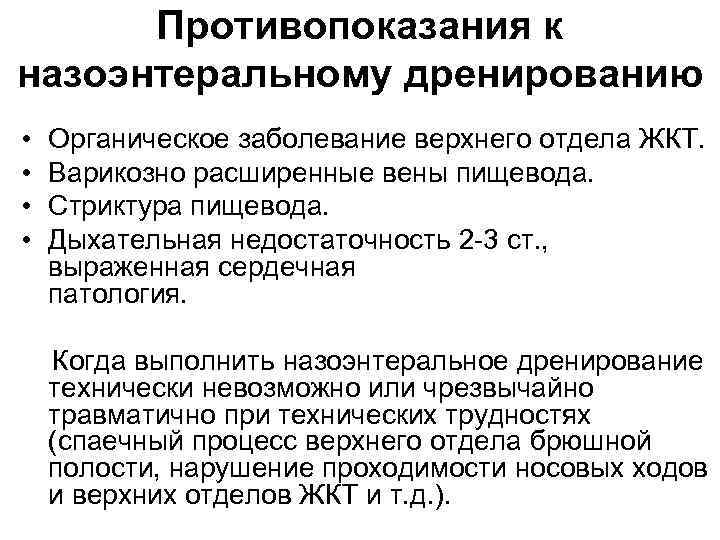 Противопоказания к назоэнтеральному дренированию • • Органическое заболевание верхнего отдела ЖКТ. Варикозно расширенные вены