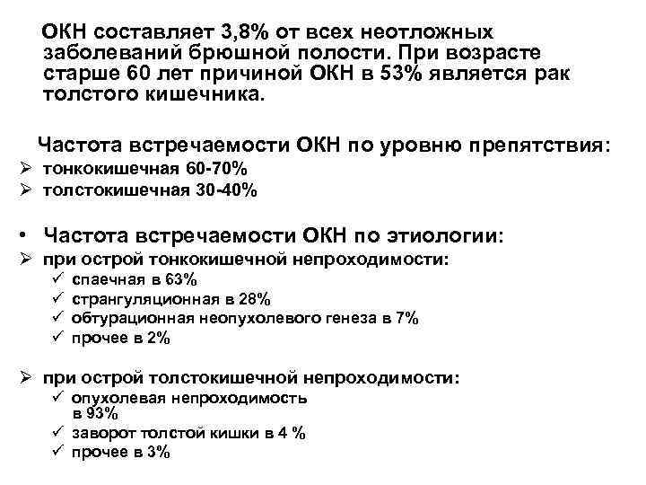  ОКН составляет 3, 8% от всех неотложных заболеваний брюшной полости. При возрасте старше