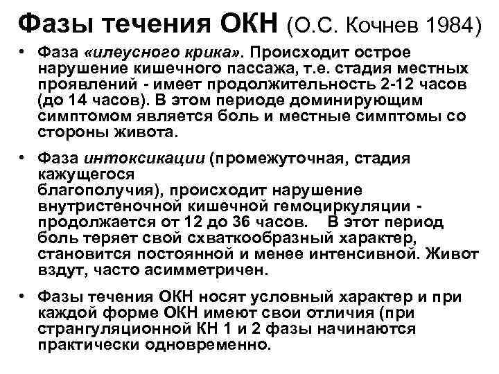Фазы течения ОКН (О. С. Кочнев 1984) • Фаза «илеусного крика» . Происходит острое