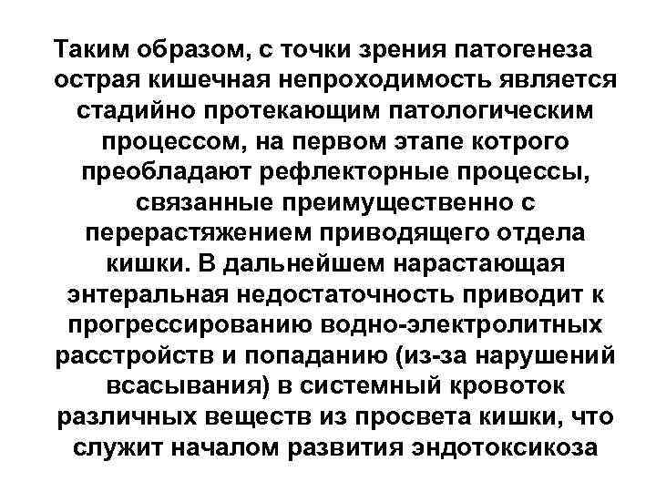 Таким образом, с точки зрения патогенеза острая кишечная непроходимость является стадийно протекающим патологическим процессом,