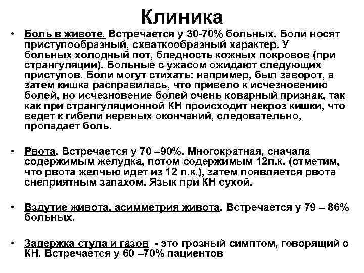Клиника • Боль в животе. Встречается у 30 -70% больных. Боли носят приступообразный, схваткообразный
