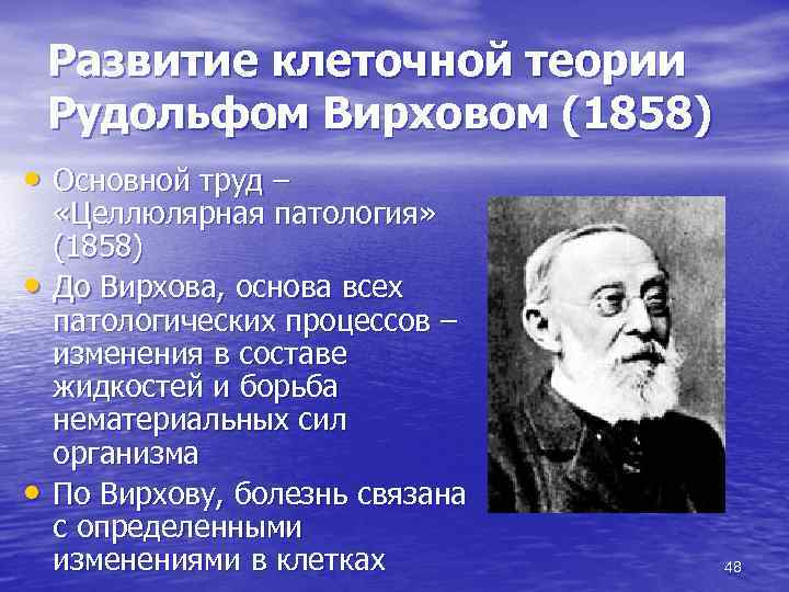 Развитие клеточной теории Рудольфом Вирховом (1858) • Основной труд – • • «Целлюлярная патология»