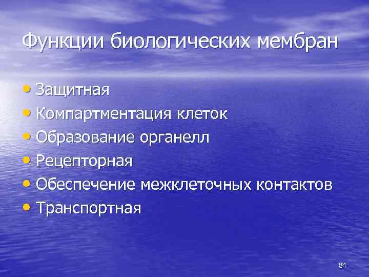 Функции биологических мембран • Защитная • Компартментация клеток • Образование органелл • Рецепторная •