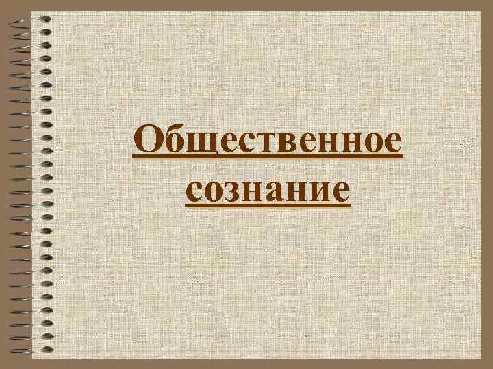 Общественное сознание 