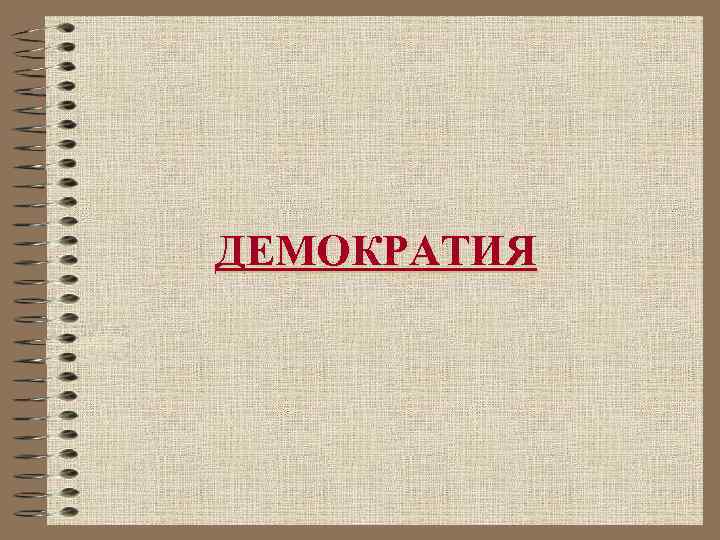 ДЕМОКРАТИЯ 