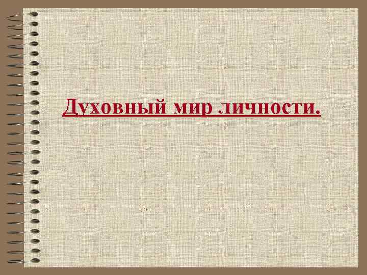 Духовный мир личности презентация 10 класс презентация