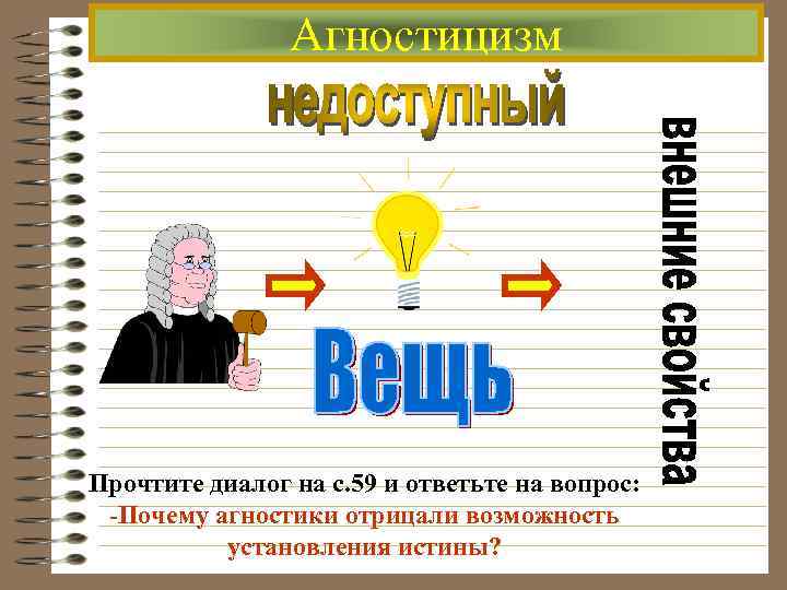 Агностицизм Прочтите диалог на с. 59 и ответьте на вопрос: -Почему агностики отрицали возможность