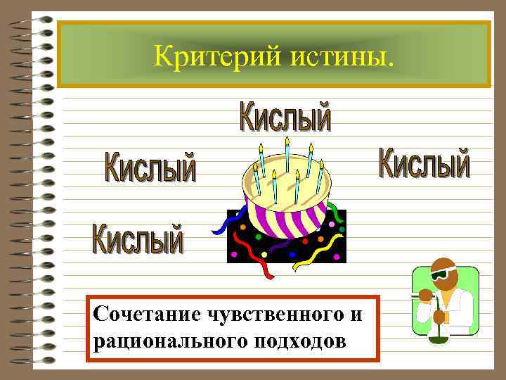 Критерий истины. Сочетание чувственного и рационального подходов 