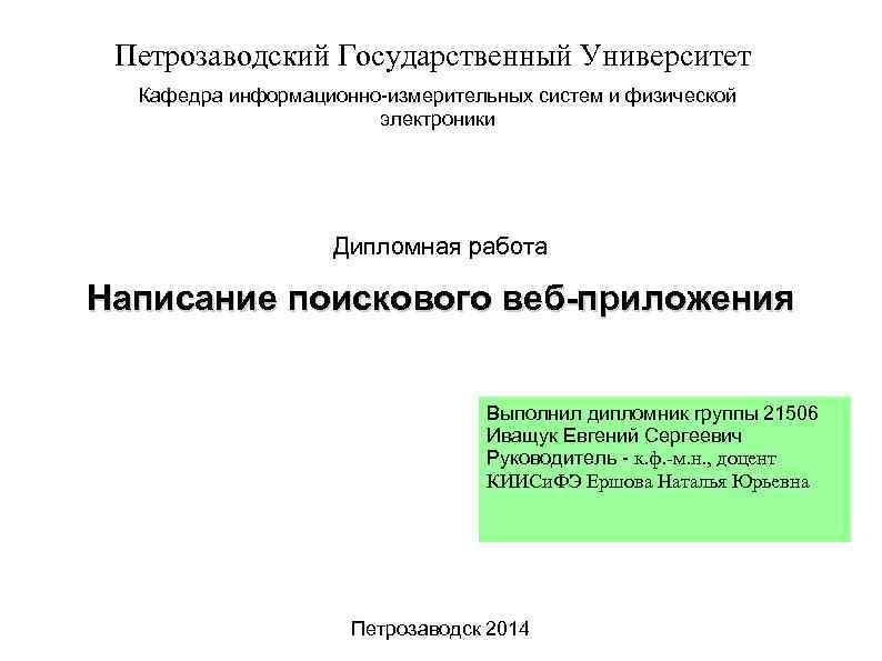Петрозаводский Государственный Университет Кафедра информационно-измерительных систем и физической электроники Дипломная работа Написание поискового веб-приложения