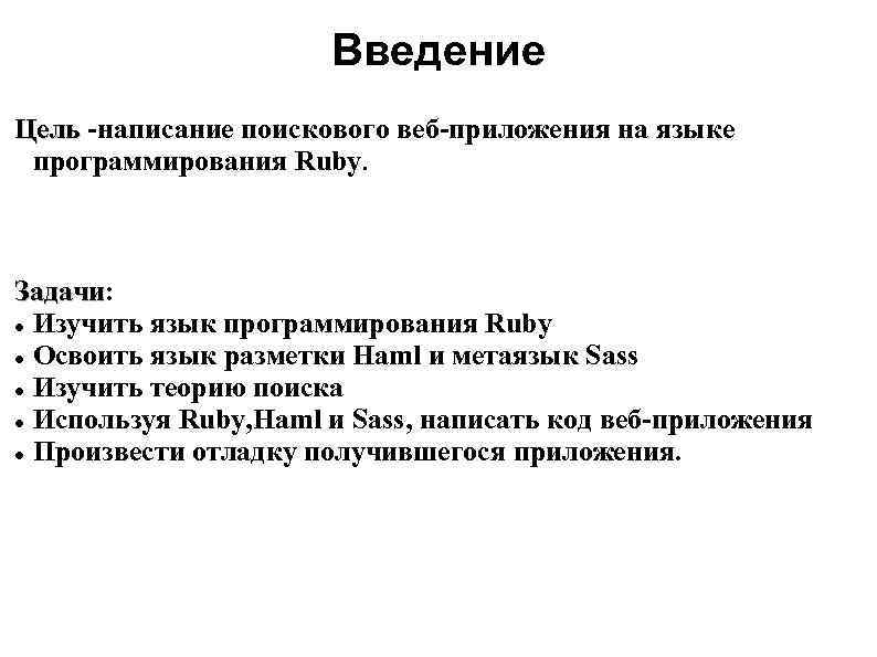 Введение Цель -написание поискового веб-приложения на языке программирования Ruby. Задачи: Задачи Изучить язык программирования