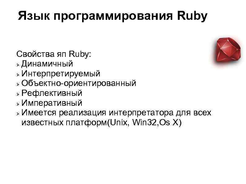 Руби программирование. Ruby язык программирования. Структура Ruby программ. Ruby язык программирования примеры.