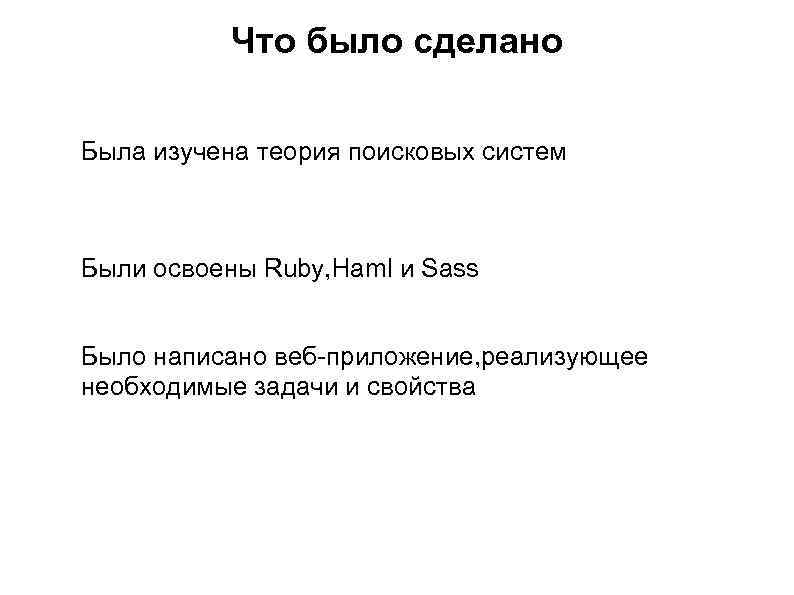 Что было сделано Была изучена теория поисковых систем Были освоены Ruby, Haml и Sass