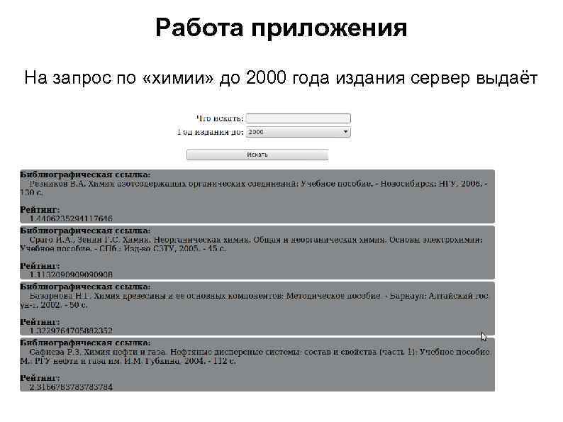 Работа приложения На запрос по «химии» до 2000 года издания сервер выдаёт 