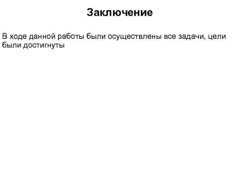 Заключение В ходе данной работы были осуществлены все задачи, цели были достигнуты 
