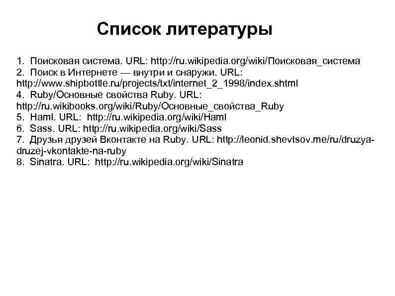 Список литературы 1. Поисковая система. URL: http: //ru. wikipedia. org/wiki/Поисковая_система 2. Поиск в Интернете