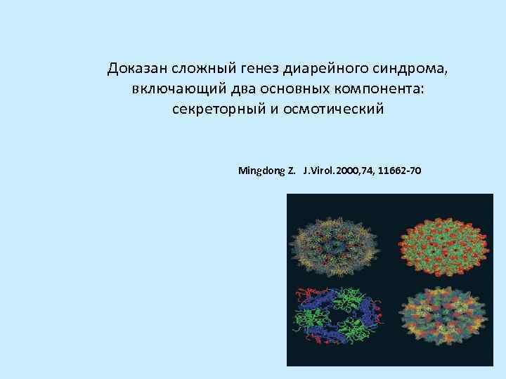 Доказан сложный генез диарейного синдрома, включающий два основных компонента: секреторный и осмотический Mingdong Z.