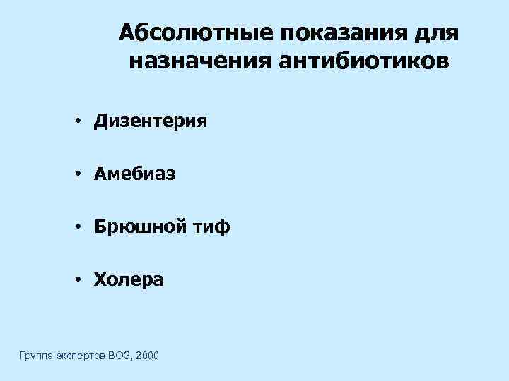 Абсолютные показания для назначения антибиотиков • Дизентерия • Амебиаз • Брюшной тиф • Холера