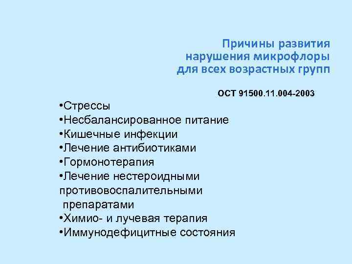 Причины развития нарушения микрофлоры для всех возрастных групп ОСТ 91500. 11. 004 -2003 •