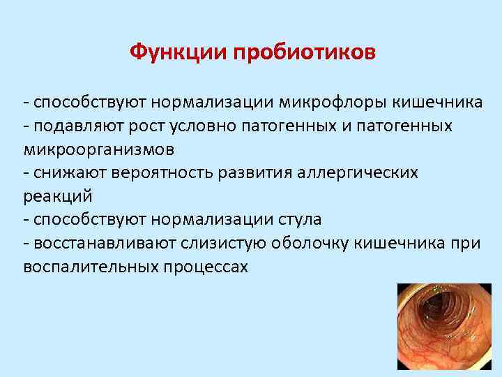 Функции пробиотиков - способствуют нормализации микрофлоры кишечника - подавляют рост условно патогенных и патогенных