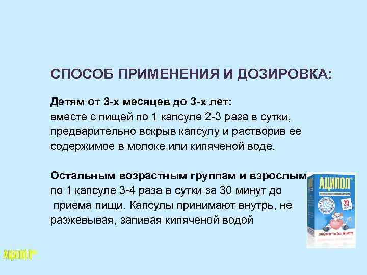 СПОСОБ ПРИМЕНЕНИЯ И ДОЗИРОВКА: Детям от 3 -х месяцев до 3 -х лет: вместе