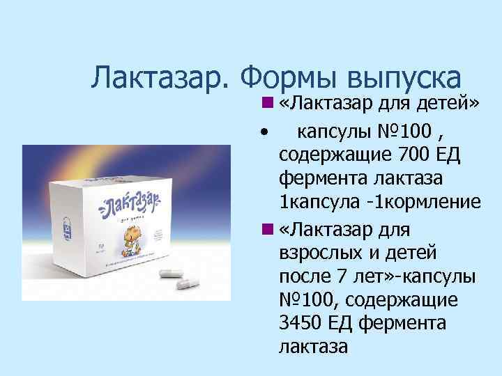 Лактазар. Формы выпуска n «Лактазар для детей» • капсулы № 100 , содержащие 700