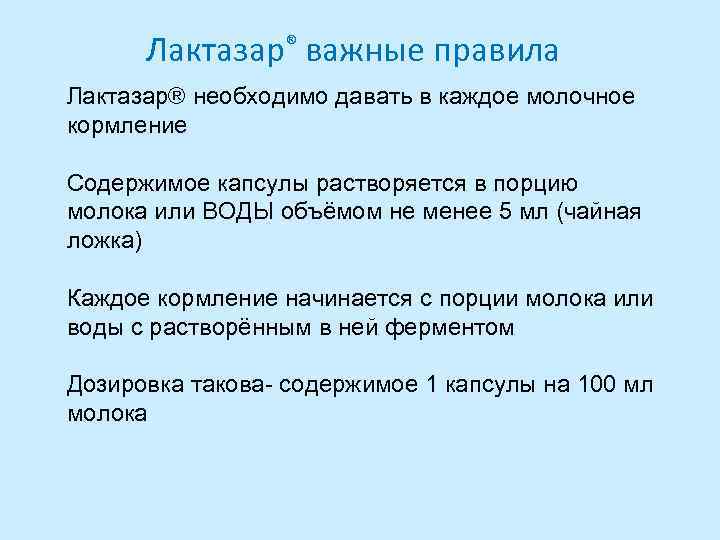 Лактазар® важные правила Лактазар® необходимо давать в каждое молочное кормление Содержимое капсулы растворяется в
