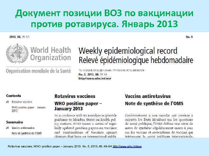 Документ позиции ВОЗ по вакцинации против ротавируса. Январь 2013 Rotavirus vaccines. WHO position paper