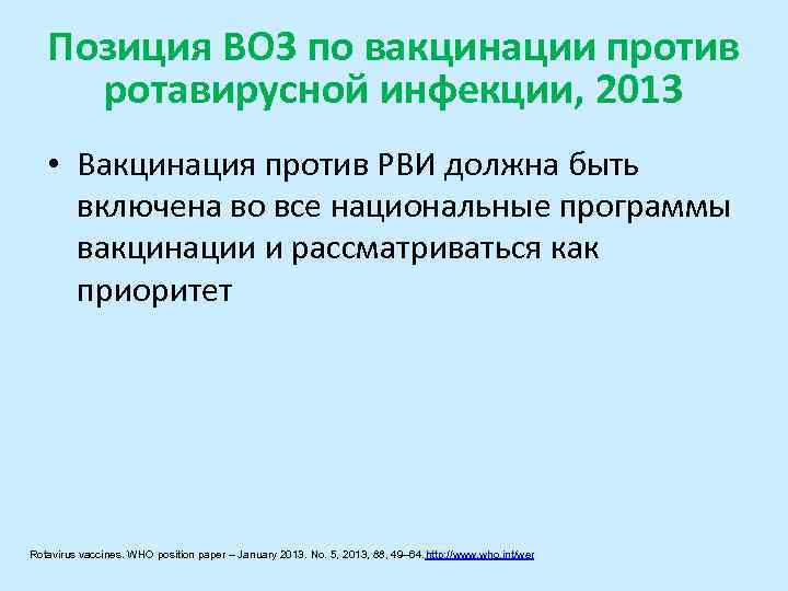 Позиция ВОЗ по вакцинации против ротавирусной инфекции, 2013 • Вакцинация против РВИ должна быть