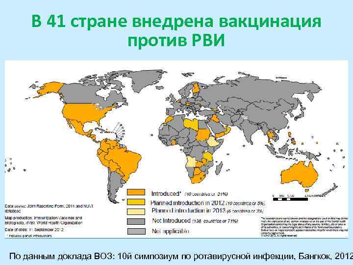 В 41 стране внедрена вакцинация против РВИ По данным доклада ВОЗ: 10 й симпозиум