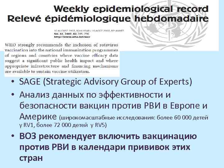  • SAGE (Strategic Advisory Group of Experts) • Анализ данных по эффективности и